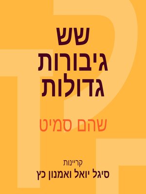 cover image of שש גיבורות גדולות